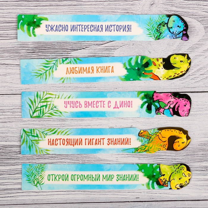 Набор фигурных закладок &quot;Учись вместе с Дино&quot;, 5 шт