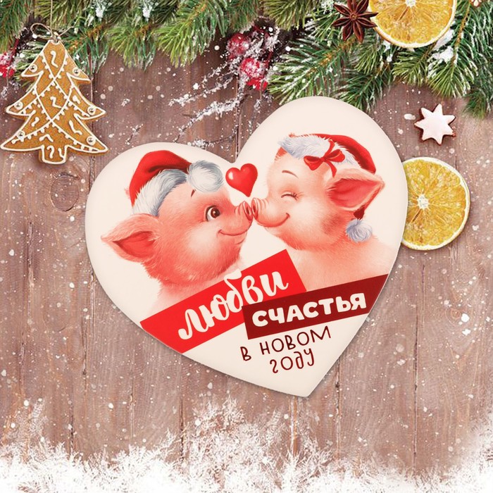 Магнит "Любви и счастья"