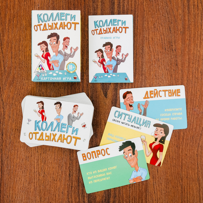 Игра для корпоратива "Коллеги отдыхают"