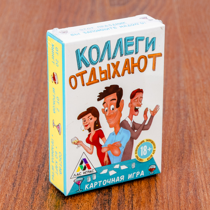 Игра для корпоратива "Коллеги отдыхают"