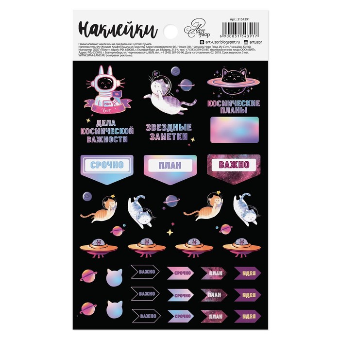 Наклейки на ежедневник «Звёздные заметки», 11 х 18 см