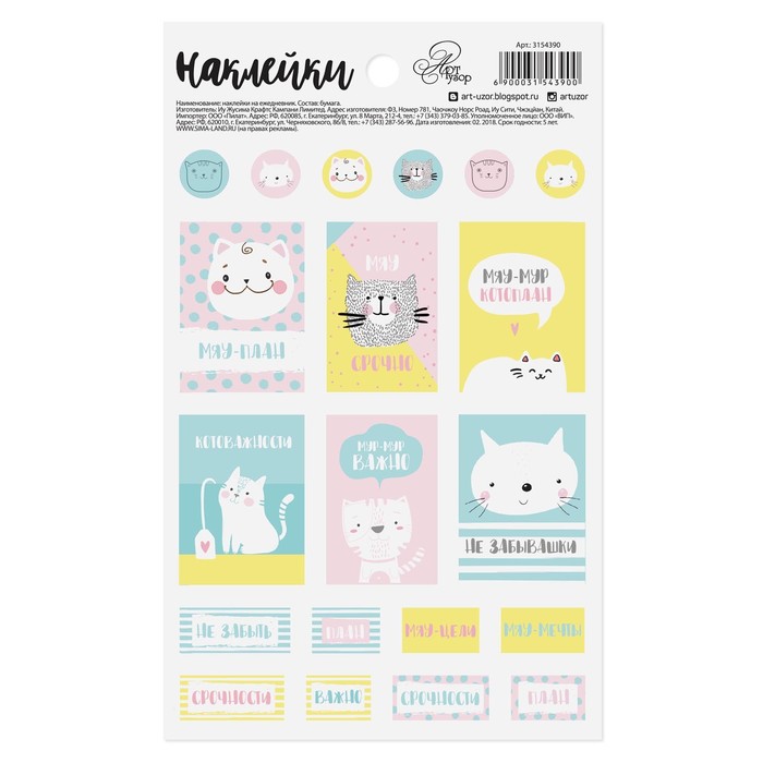 Наклейки на ежедневник «Мяу‒план», 11 х 18 см