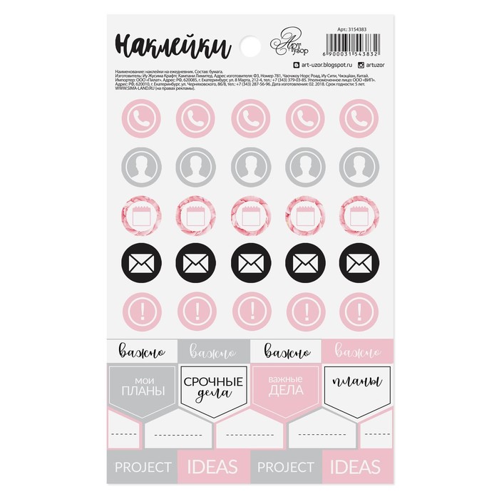 Наклейки на ежедневник My ideas, 11 х 18 см