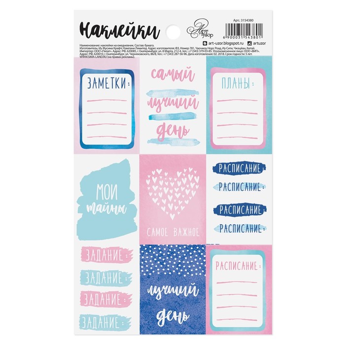Наклейки на ежедневник «Расписание», 11 х 18 см