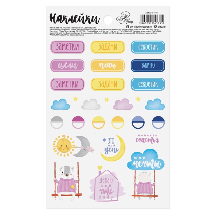 Наклейки на ежедневник «Мои мечты», 11 х 18 см