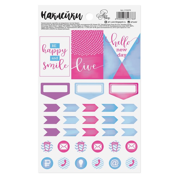Наклейки на ежедневник Be happy and smile, 11 х 18 см