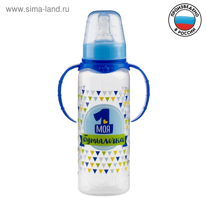 Бутылочка для кормления «Моя первая бутылочка», классическое горло, с ручками, 250 мл., от 0 мес., цвет синий