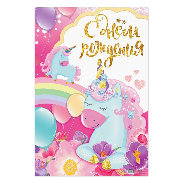 Плакат "С днем рождения!"