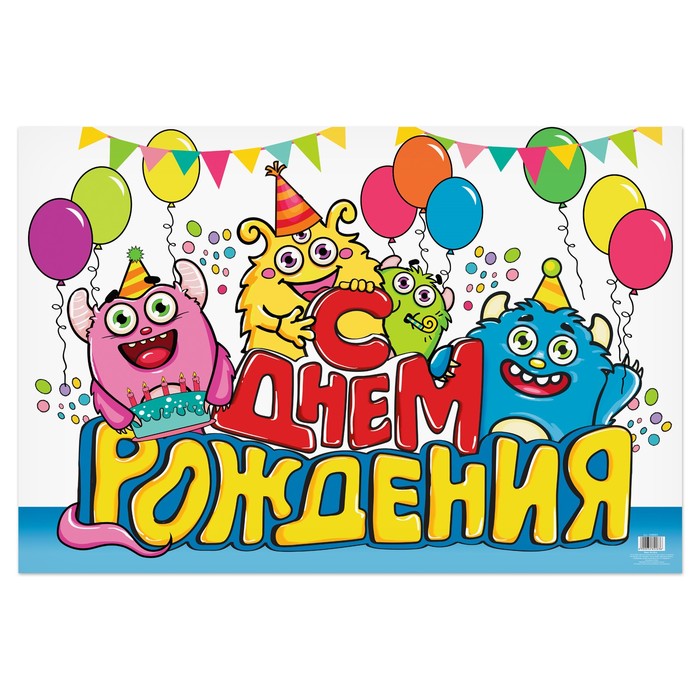 Плакат "С днем рождения!"