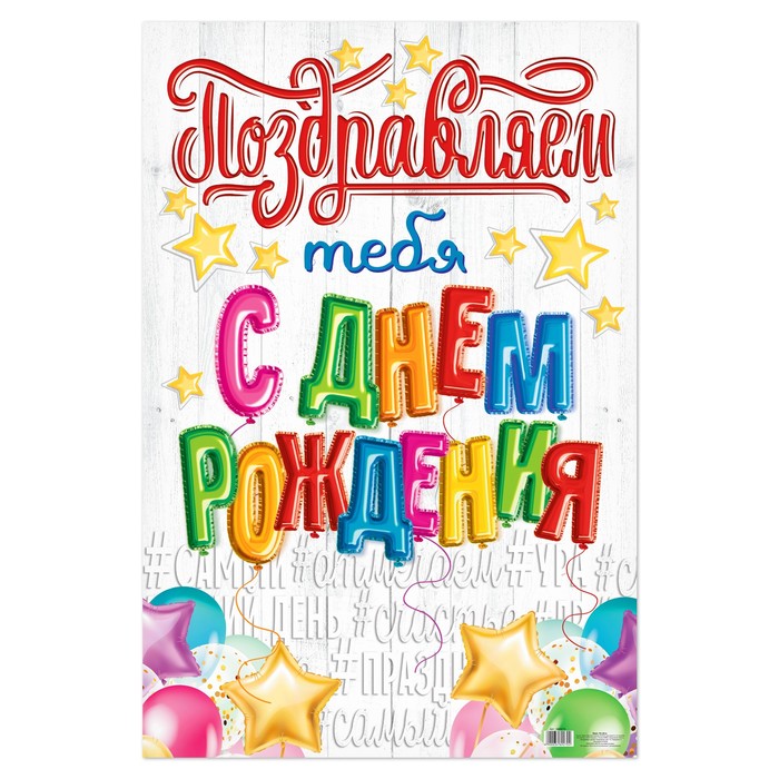 Плакат "С днем рождения!"