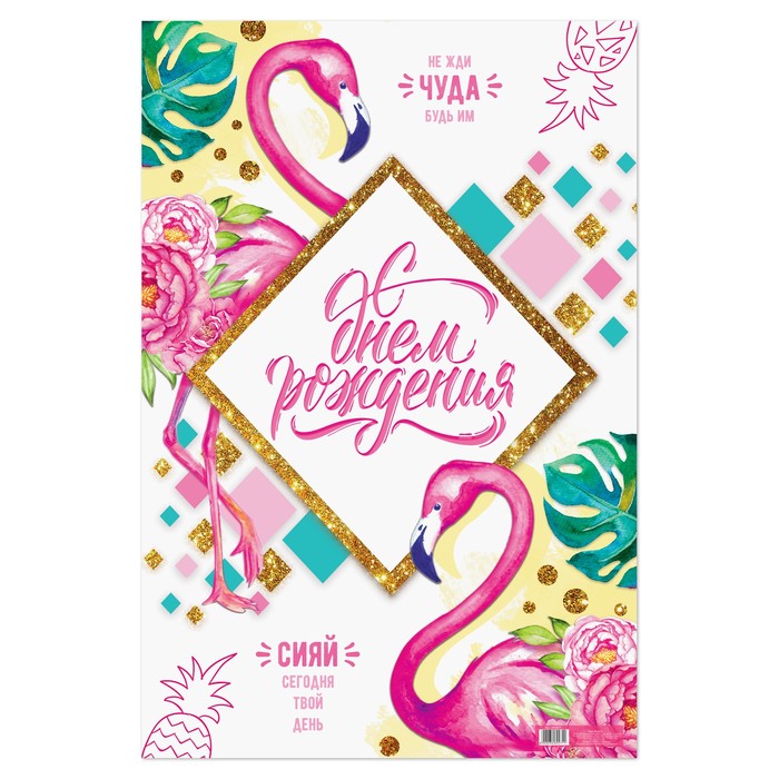 Плакат "С днем рождения!"
