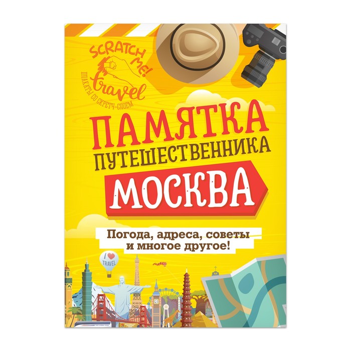 Карта гид со скретч-слоем "Москва" с памяткой