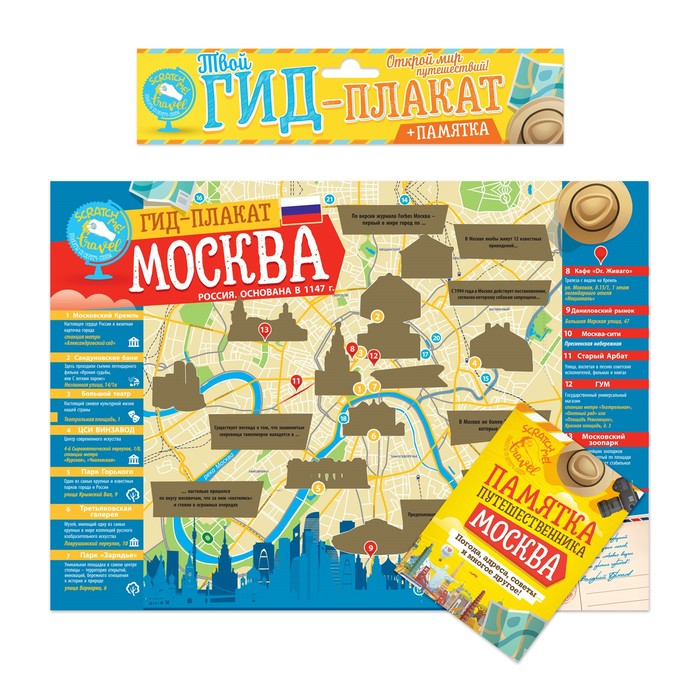 Карта гид со скретч-слоем "Москва" с памяткой