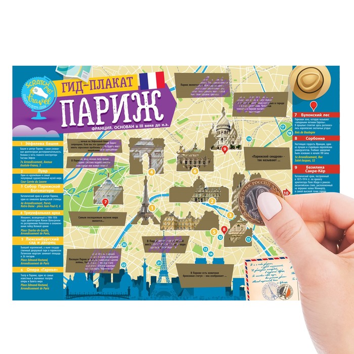 Карта гид со скретч-слоем "Париж" с памяткой