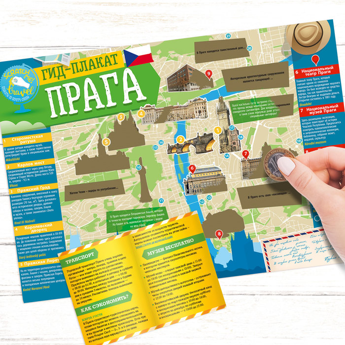 Карта гид со скретч-слоем "Прага" с памяткой
