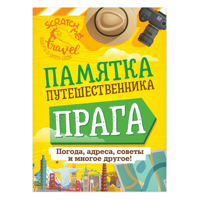 Карта гид со скретч-слоем "Прага" с памяткой