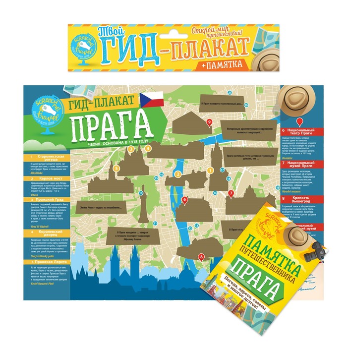 Карта гид со скретч-слоем "Прага" с памяткой