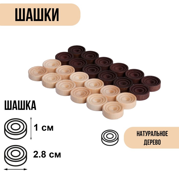 

Настольная игра "Казачьи шашки" деревянные, 24 шт, d-2.8 см, фишки без доски