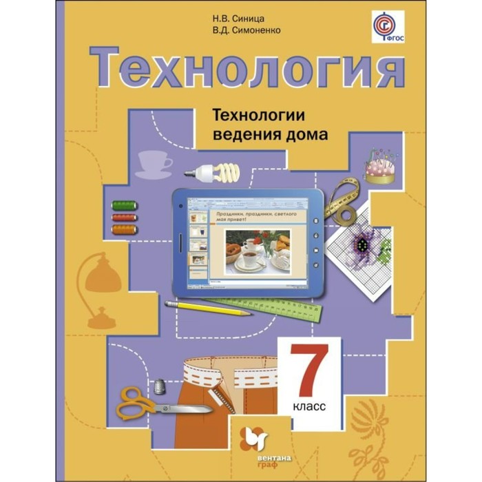 Технология 7 кл. Технология ведения дома Синица, Симоненко /Вентана-Граф/ФГОС 2017
