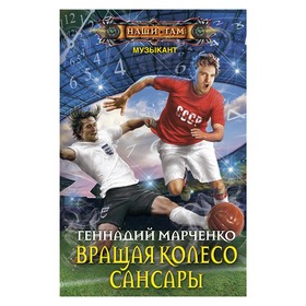 

Вращая колесо Сансары. Марченко Г.Б.
