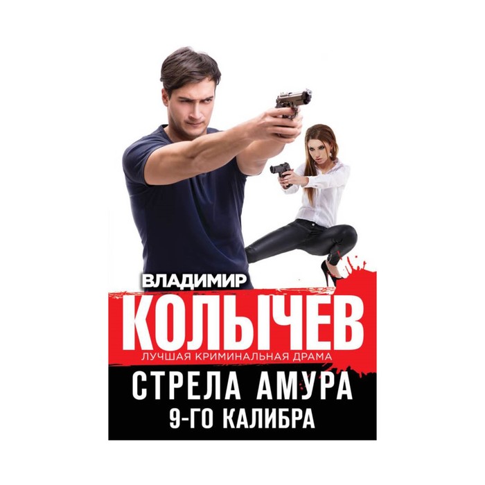 мКолЛКрДр. Стрела Амура 9-го калибра. Колычев В.Г.