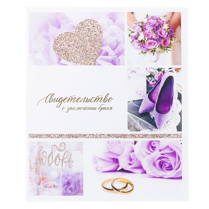 Свидетельство о заключении брака "Лиловые сны"