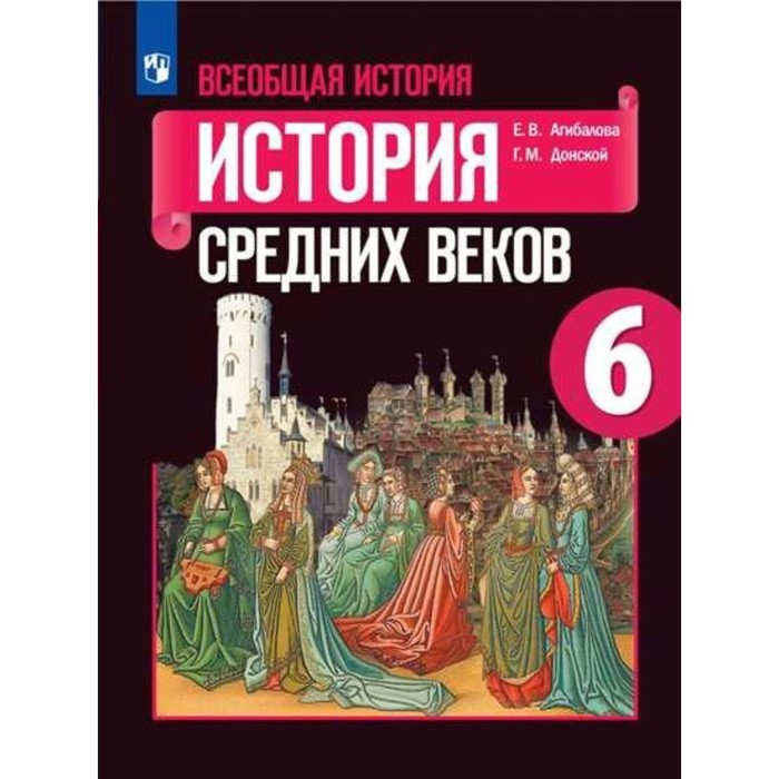 Всеобщая история История ср. веков 6 кл. Агибалова, Донской /ФГОС/ 2018