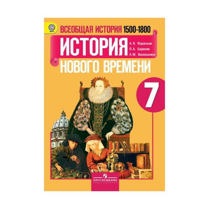 Всеобщая история 7 кл. История нового времени Юдовская /ФГОС/ 2018