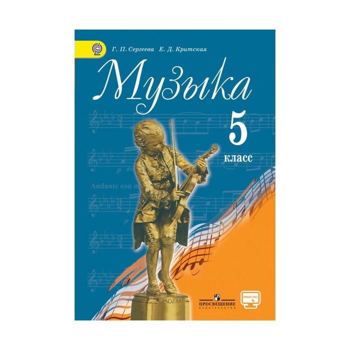 Музыка 5 кл. Учебник Критская, Сергеева /ФГОС/+online под./. Сергеева Г.П,Критская Е.Д. 2018