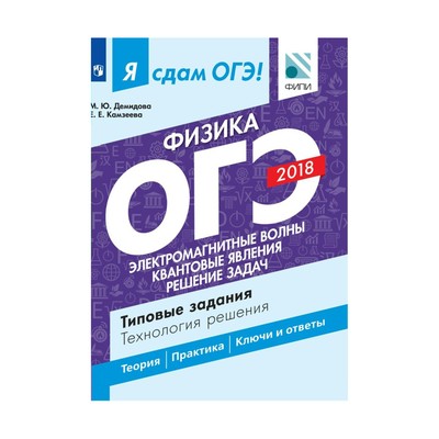 Решу огэ физика 9 класс. ОГЭ физика. ЕГЭ/ОГЭ физика. ЕГЭ 2018 физика Демидова. ОГЭ Демидова физика 2022.