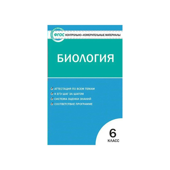 Контр. изм. мат КИМ Биология 6 кл. Богданов /Вако/ФГОС/ 2017