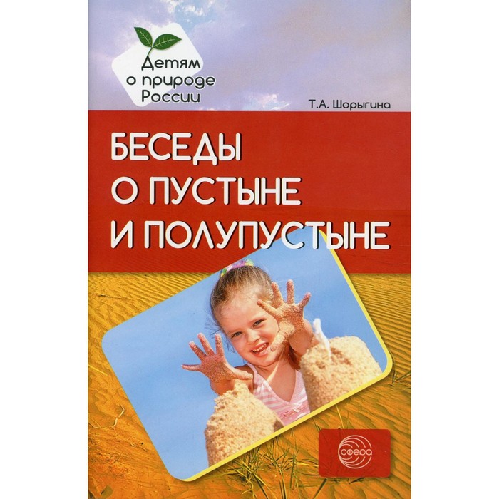 

Беседы о пустыне и полупустыне. Методические рекомендации. Шорыгина Т. А.