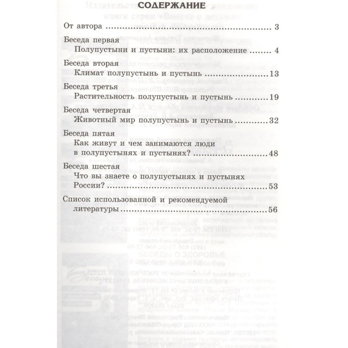 фото Беседы о пустыне и полупустыне. методические рекомендации. шорыгина т. а. тц сфера