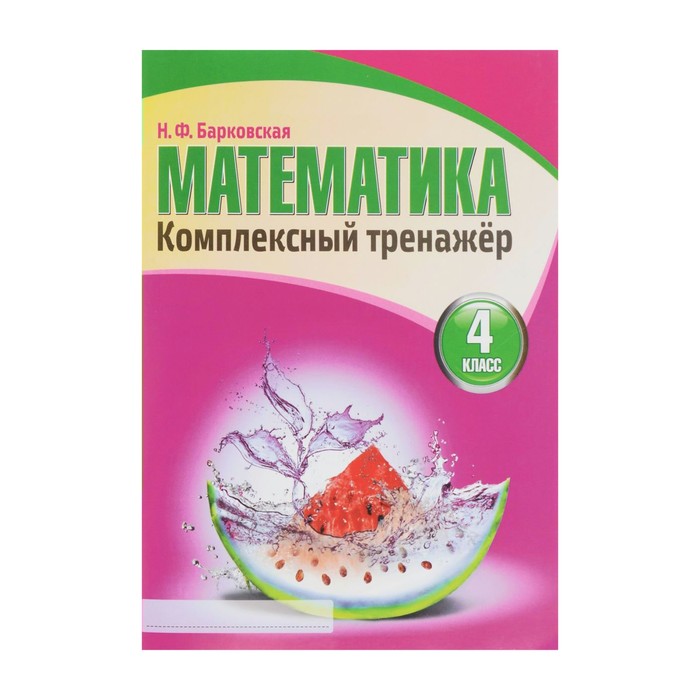 Математика. 4 класс. Комплексный тренажер 2018