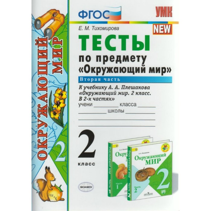 Тесты по предмету "Окружающий мир". 2 класс. В 2-х частях. Часть 2. К учебнику А.А. Плешакова 2019
