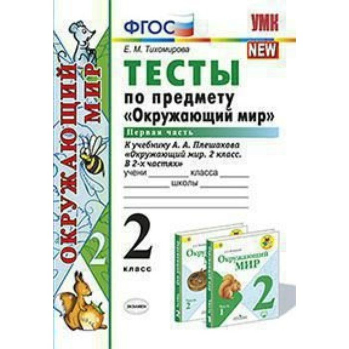 УМК Тесты Окружающий мир 2 класс Ч.1 /к уч. Плешакова/ Тихомирова /ФГОС/ 2018