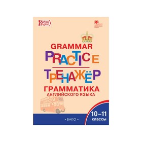 

Английский язык. 10-11 классы. Грамматический тренажёр. Макарова Т. С.