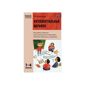 

Мастерская учителя. 1-4 классы. Интеллектуальный марафон. Все учебные предметы. Максимова Т. Н.