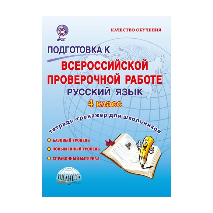 Подготовка к ВПР Русский язык 4 класс Раб.тетр. Умнова /ФГОС/Глобус/ 2018