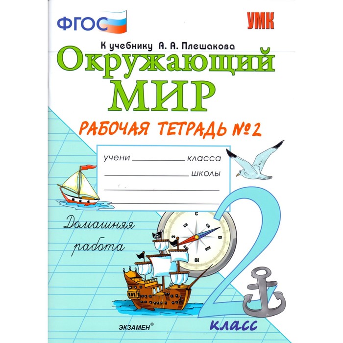 Окружающий мир. 2 класс. Рабочая тетрадь. Часть 2 (к уч. А.А. Плешакова) 2019