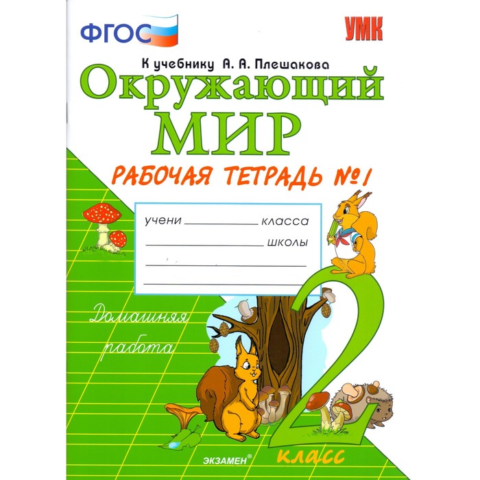 УМК Окружающий мир 2 кл. Раб. тетр. Ч.1 /к уч. Плешакова/ Соколова /ФГОС/ 2017
