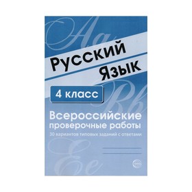 

Русский язык. Всероссийские проверочные работы. 4 класс. 30 вариантов типовых заданий с ответами. Рогачева Е.Ю, Малюшкин А.Б.