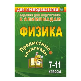 

Предметные олимпиады. 7-11 класс. Физика. Баранова Н.И.