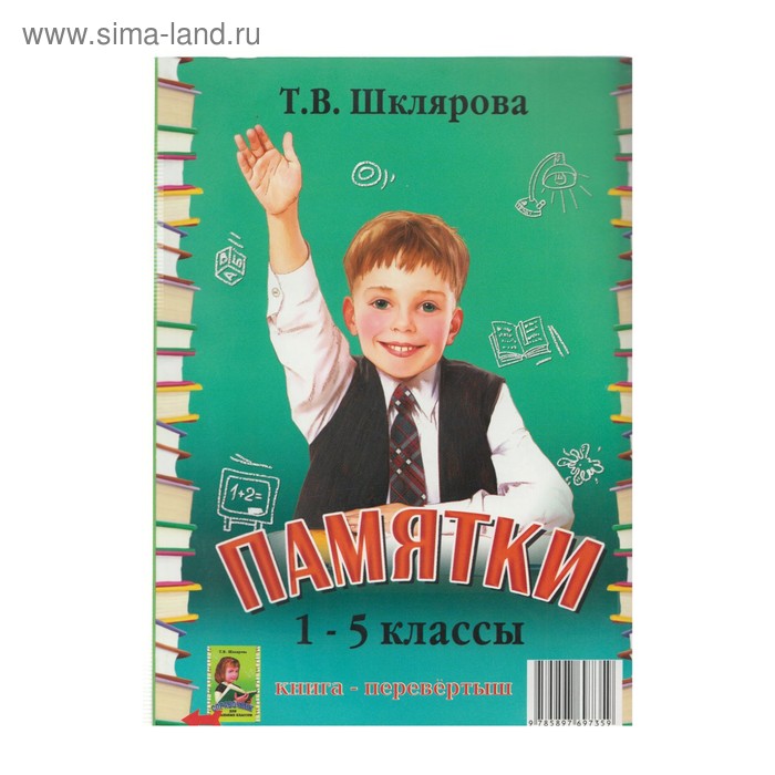 шклярова татьяна васильевна справочник для начальных классов памятки 1 5 классы книга перевертыш Справочник для начальных классов - Памятки /перевертыш/ Шклярова. Шклярова Т.В. 2017