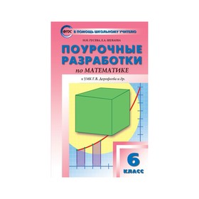 

Математика. 6 класс. Поурочные разработки к учебнику Г. В. Дорофеева. Гусева Н. Н., Шуваева Е. А.