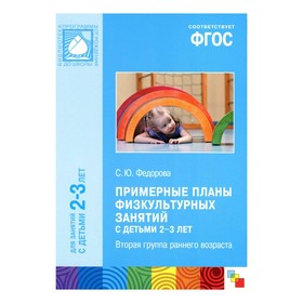 Примерные планы физкультурных занятий с детьми 2-3 лет 2 гр.ран.возр ...