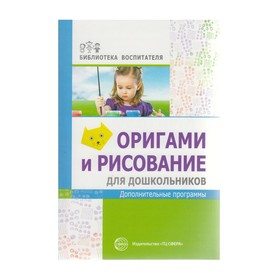 

Оригами и рисование для дошкольников. Дополнительные программы. Василенко М. Ю.