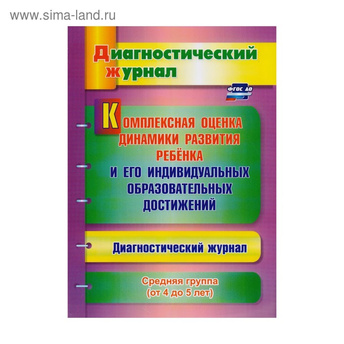 

Комплексная оценка динамики развития ребёнка и его индивидуальных образовательных достижений. Диагностический журнал. Средняя группа. От 4 до 5 лет. А