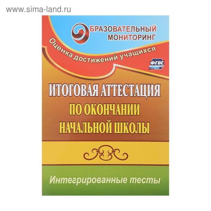 

Итоговая аттестация по окончании начальной школы. Интегрированные тесты: окружающий мир, русский язык, математика. ФГОС. Болотова Е., Воронцова Т.
