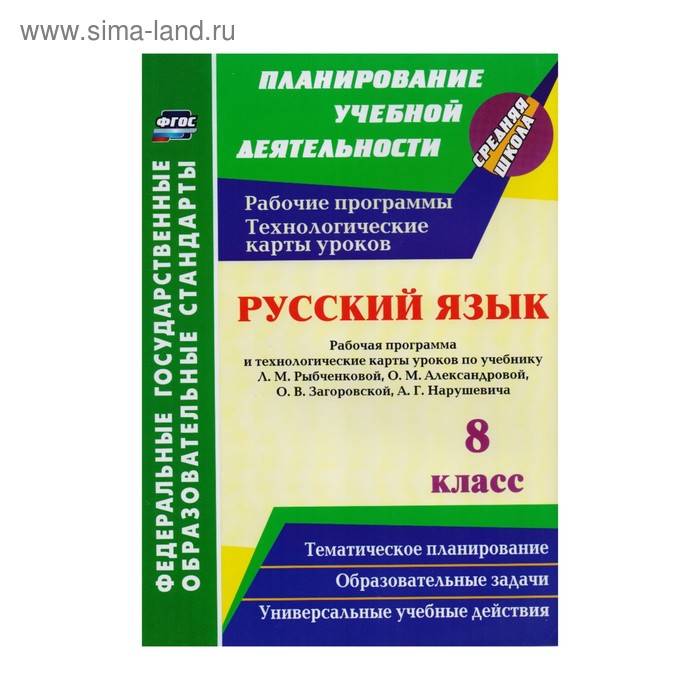 

Русский язык. 8 класс. Рабочая программа и технологические карты уроков по учебнику Рыбченковой Л.М. и других. Кашаева В.